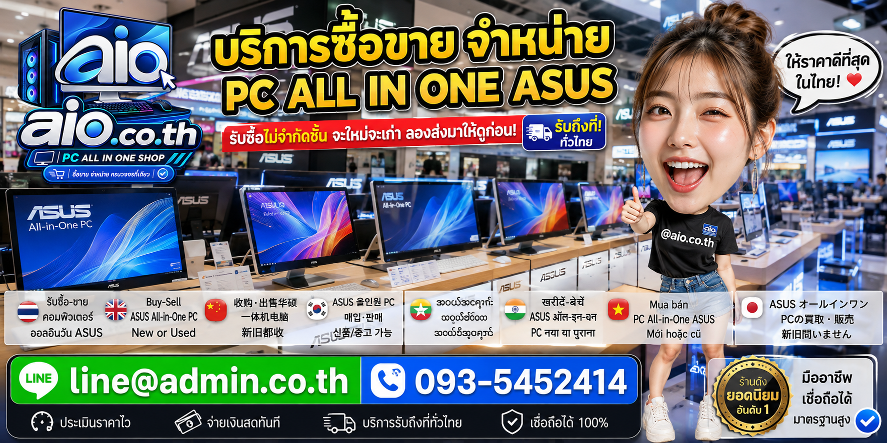 AIO.CO.TH รับซื้อขาย PC All In One ASUSและช่องทางติดต่อ