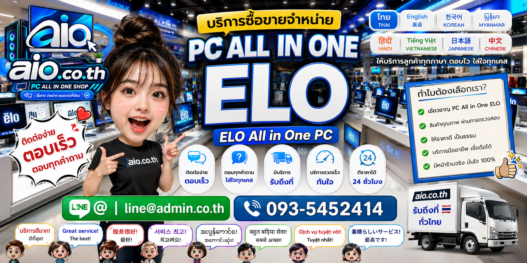 AIO.CO.TH ช่องทางติดต่อบริการรับซื้อขายจำหน่าย PC All In One ELO