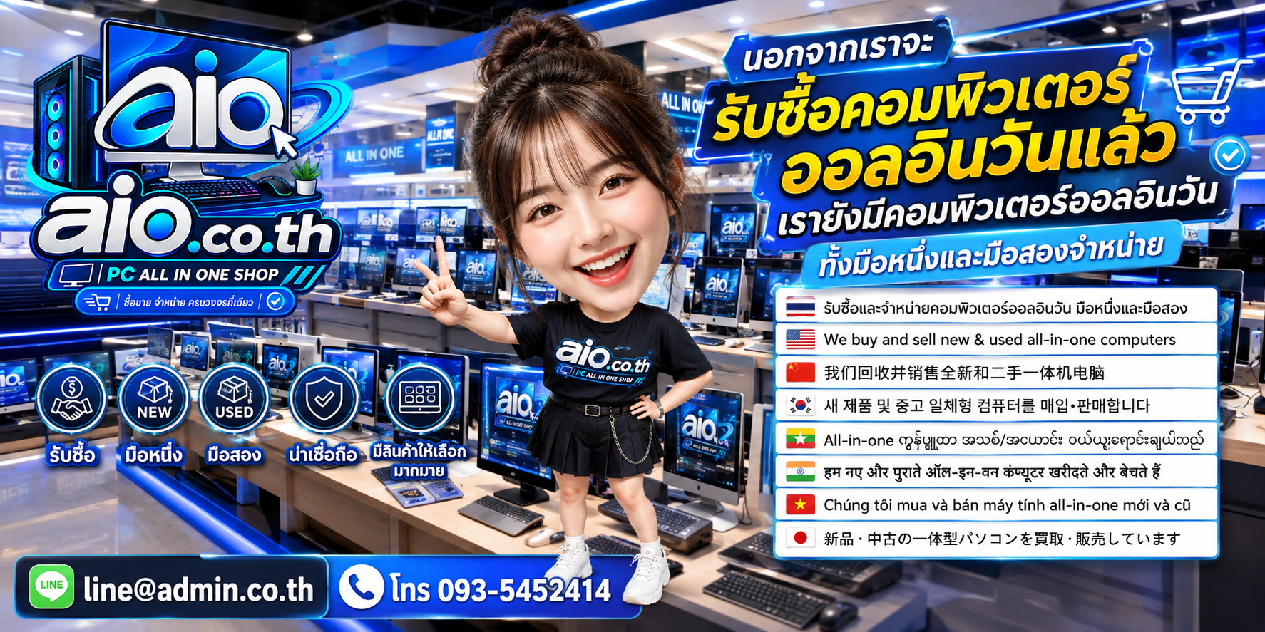 AIO.CO.TH รับซื้อ ขาย และจำหน่ายคอมพิวเตอร์ออลอินวัน มือหนึ่งและมือสอง