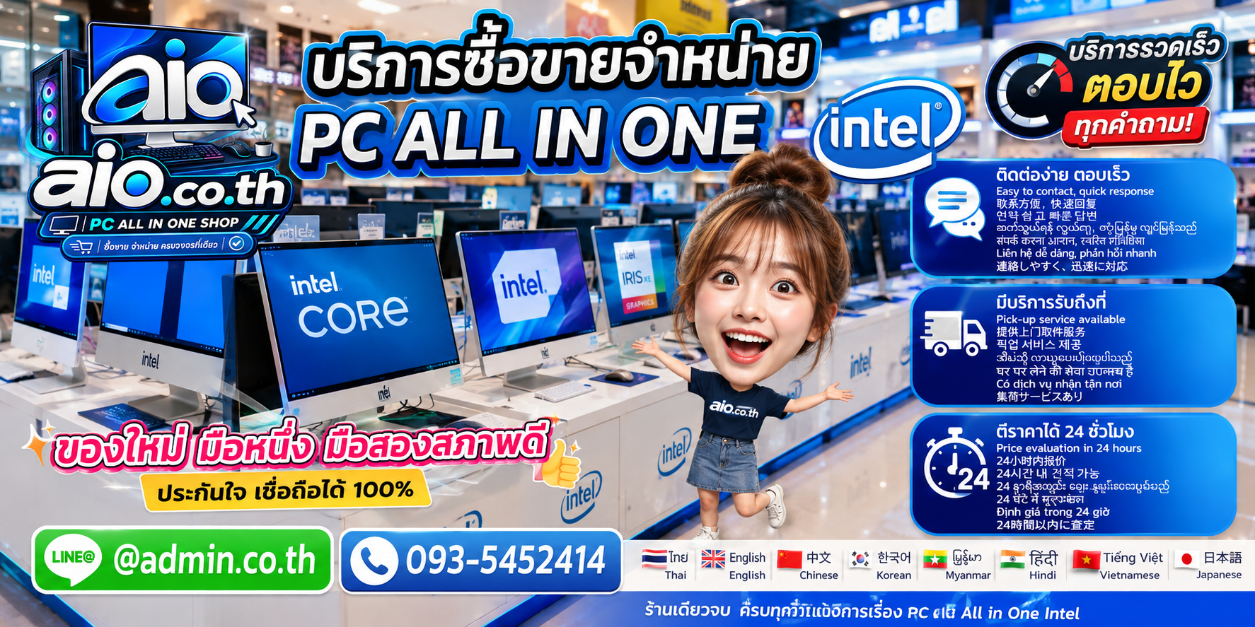 AIO.CO.TH ช่องทางติดต่อและบริการรับซื้อขาย จำหน่าย PC All In One Intel