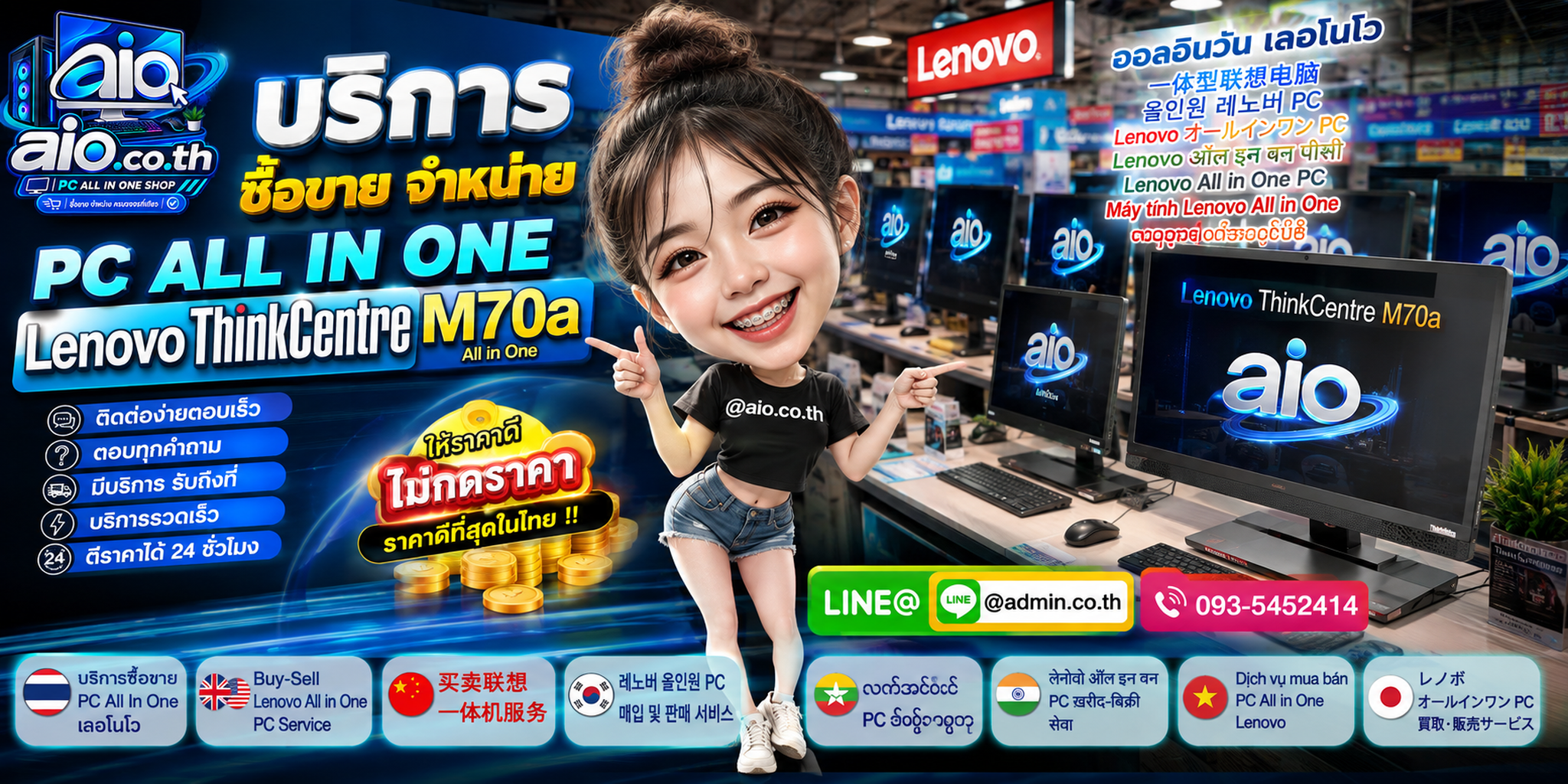 AIO.CO.TH ซื้อขาย Lenovo ThinkCentre M70a All In One พร้อมช่องทาง LINE และโทรศัพท์