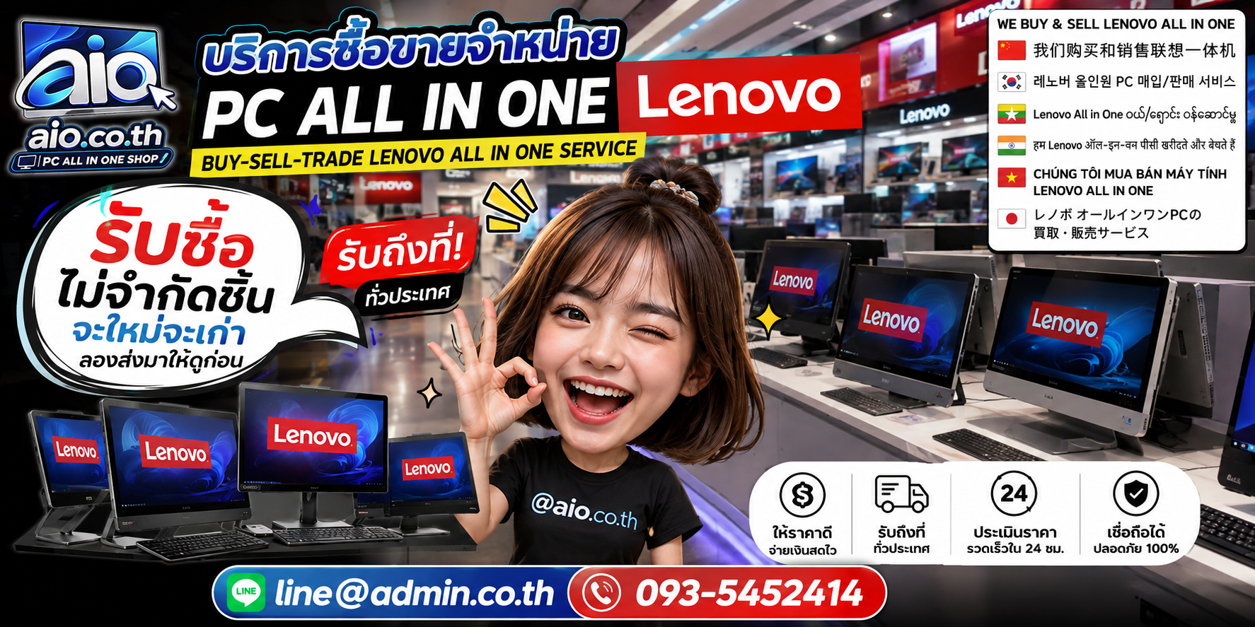 AIO.CO.TH รับซื้อขาย จำหน่าย PC All In One Lenovoและช่องทางติดต่อ
