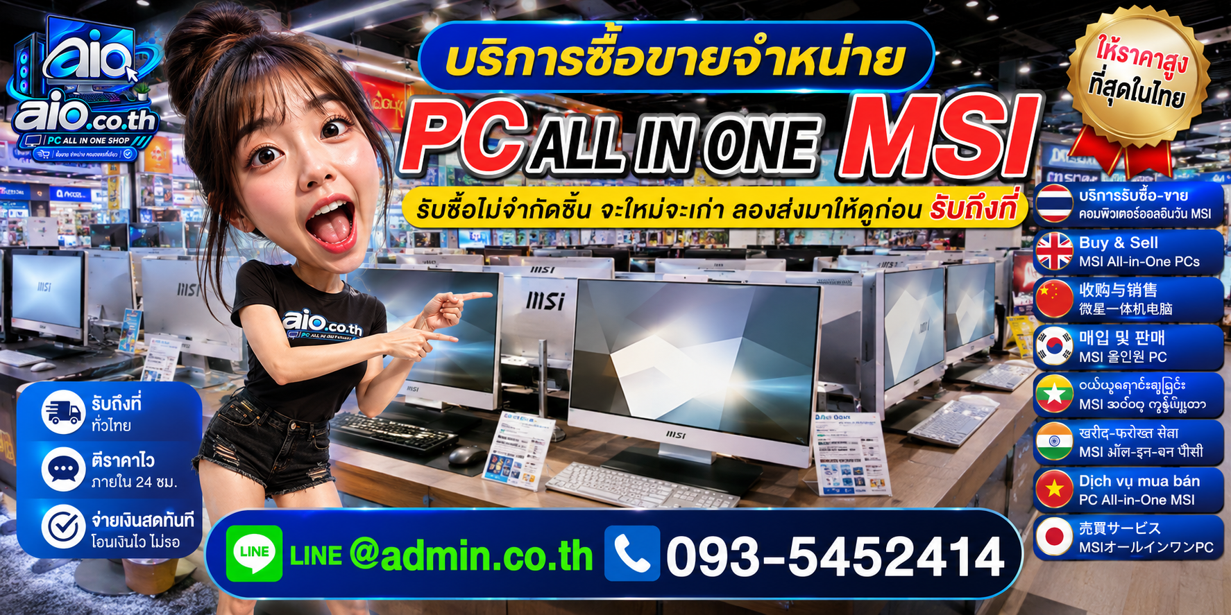 AIO.CO.TH รับซื้อขาย MSI All In One ทุกสภาพ พร้อมบริการรับถึงที่