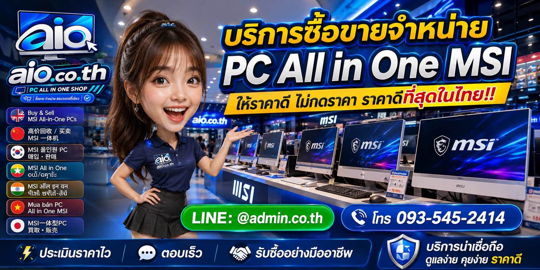 AIO.CO.TH ช่องทางติดต่อและบริการรับซื้อขายจำหน่าย PC All In One MSI