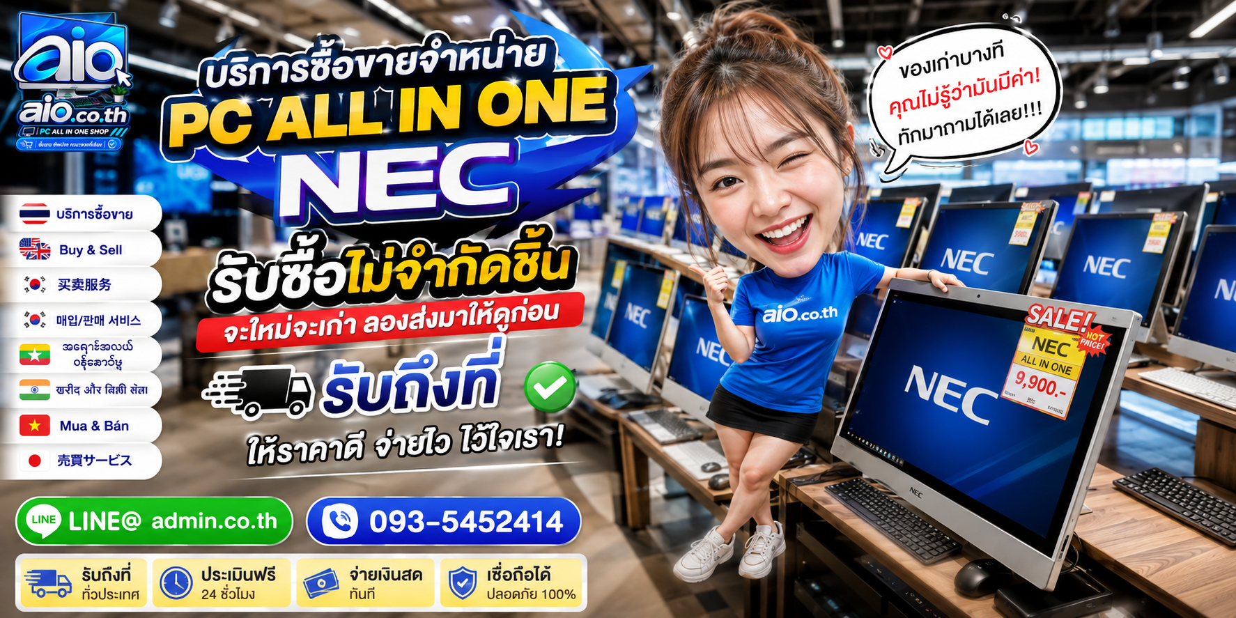 AIO.CO.TH รับซื้อขาย NEC All In One เปลี่ยนเครื่องเก่าเป็นมูลค่าตามรุ่นและสภาพ