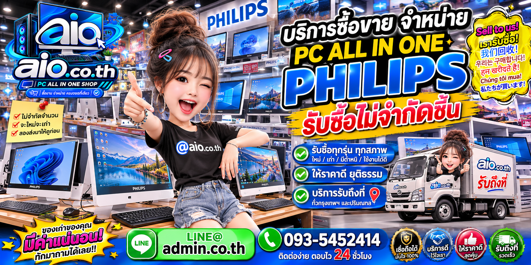 AIO.CO.TH รับซื้อขาย Philips All In One เปลี่ยนเครื่องเก่าเป็นมูลค่าตามสภาพ