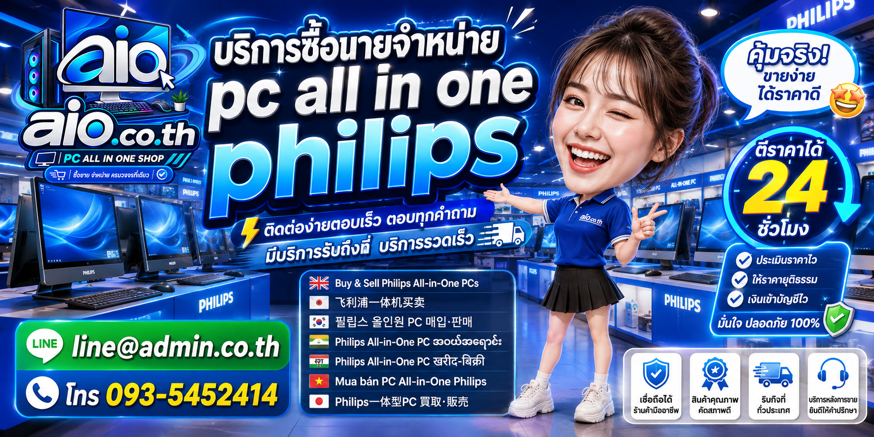 AIO.CO.TH ช่องทางติดต่อและบริการรับซื้อขายจำหน่าย PC All In One Philips