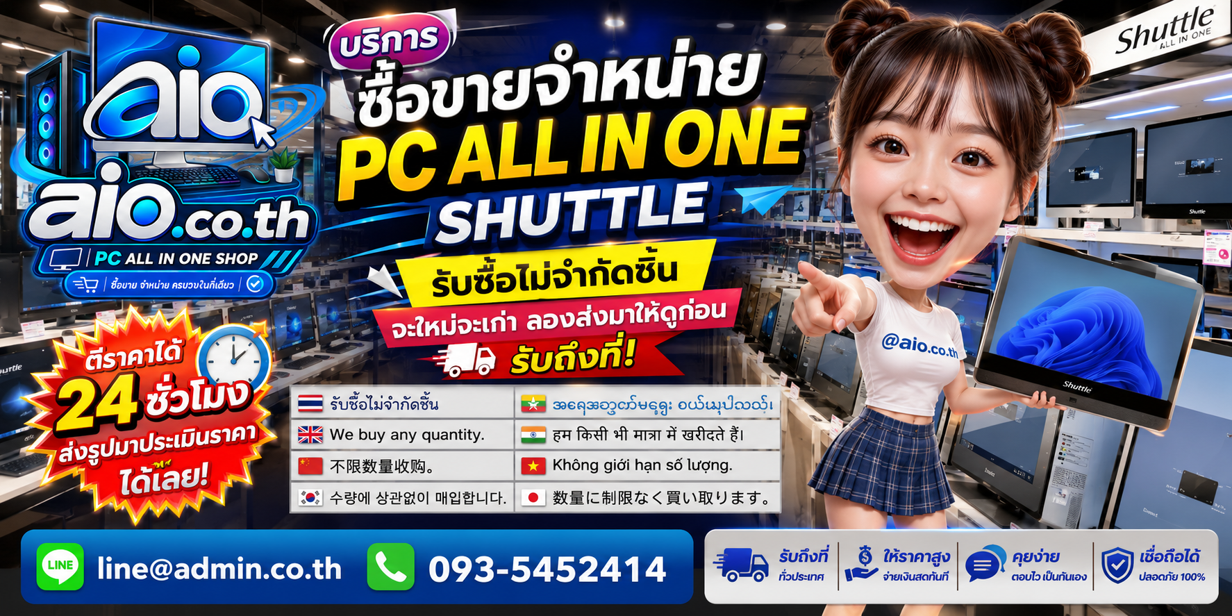 AIO.CO.TH รับซื้อขาย Shuttle All In One ทุกสภาพ พร้อมบริการรับถึงที่