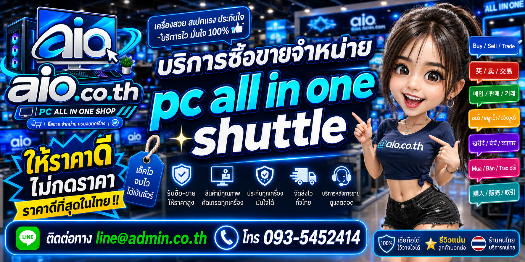 AIO.CO.TH ช่องทางติดต่อและบริการรับซื้อขายจำหน่าย PC All In One Shuttle