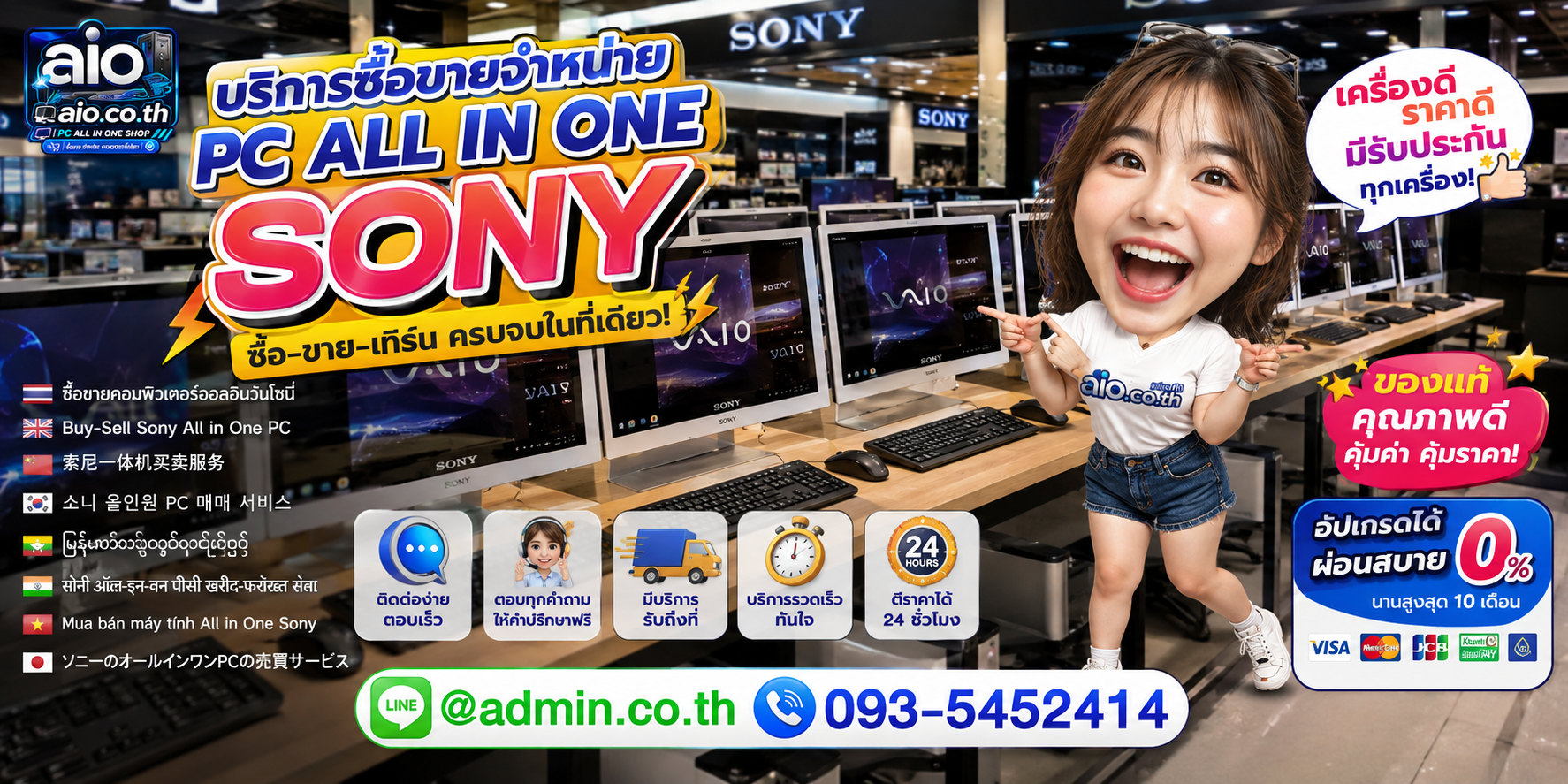 AIO.CO.TH บริการซื้อขายจำหน่าย PC All In One Sony ช่องทาง LINE และโทร