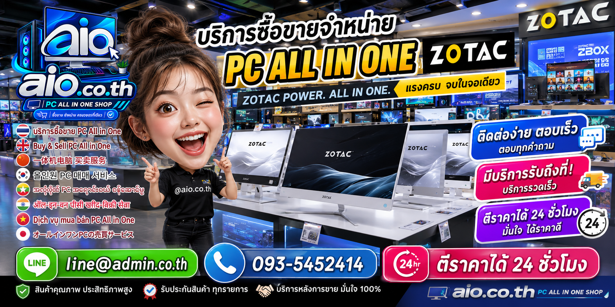 AIO.CO.TH ช่องทางติดต่อและบริการรับซื้อขายจำหน่าย PC All In One ZOTAC